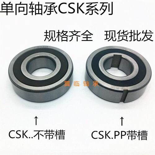 单向6205轴承CSK25 CSK25PP 不带槽/PP带槽 25*52*15MM 轴承钢