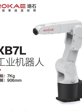 ROKAE珞石小负载六轴工业机器人 多关节机械臂 XB7/XB7L/XB7XL