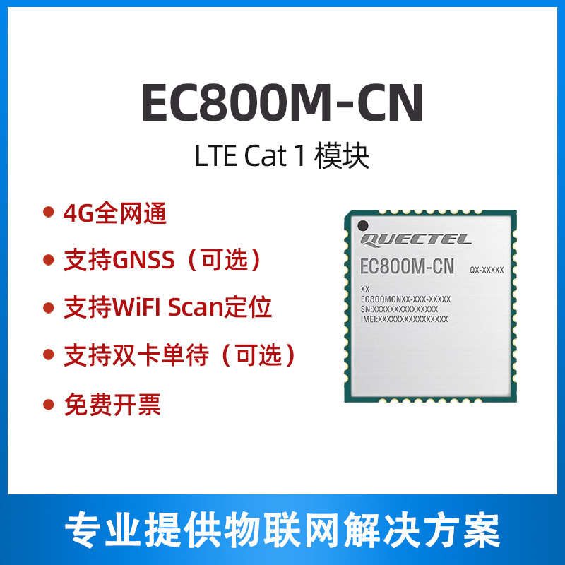 4G全网通CAT1 EC800M/K小尺寸核心板物联网无线远程控制DTU模块