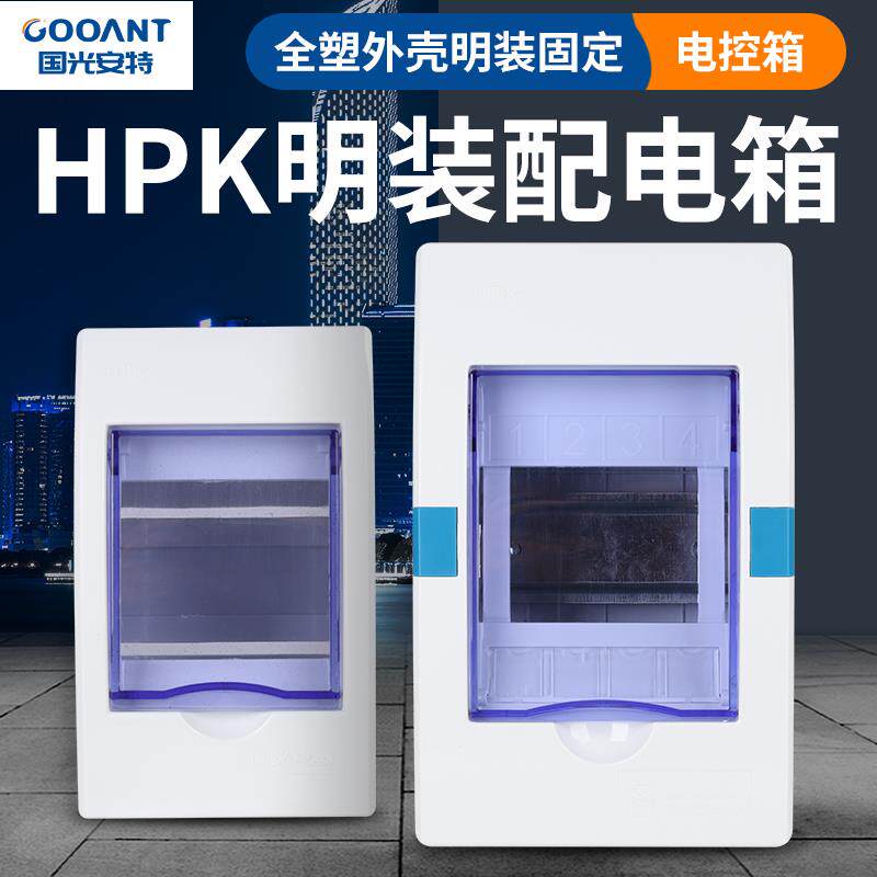 国光安特HPK-04TM明装全塑配电箱3-4回路空开漏保盒强电布线箱