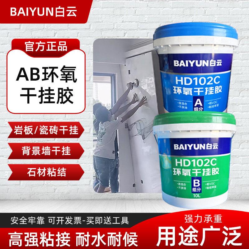 白云环氧ab干挂胶云石胶岩板石材大理石胶瓷砖陶瓷粘结修补专用胶