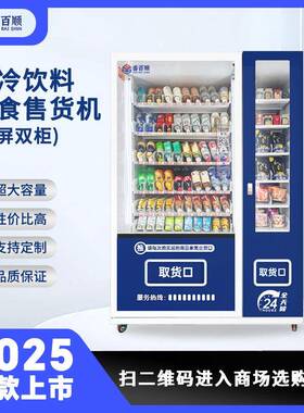 制冷饮料零食无屏双柜扫码24小时无人贩卖机自助售卖机