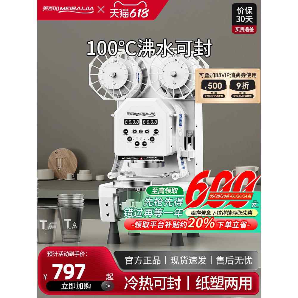 美百加 封口机商用 奶茶店全自动塑料膜纸杯豆浆饮料90口径封杯机
