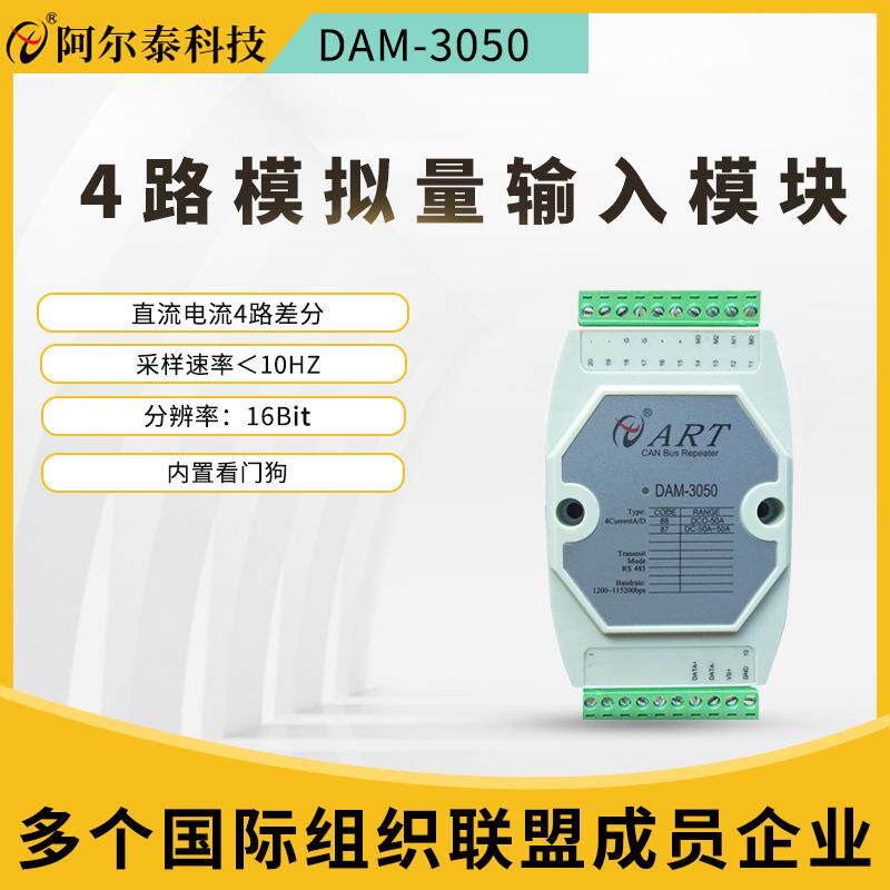 阿尔泰DAM3050直流50A电流输入隔离ModbusRTU4路模拟量采集模块