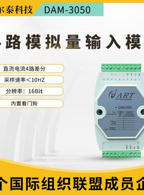 阿尔泰DAM3050直流50A电流输入隔离ModbusRTU4路模拟量采集模块
