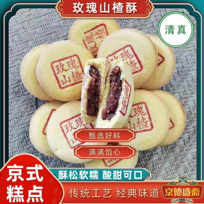 玫瑰山楂酥清真中式早餐茶点心下午茶手工老式传统零食糕点皮酥饼