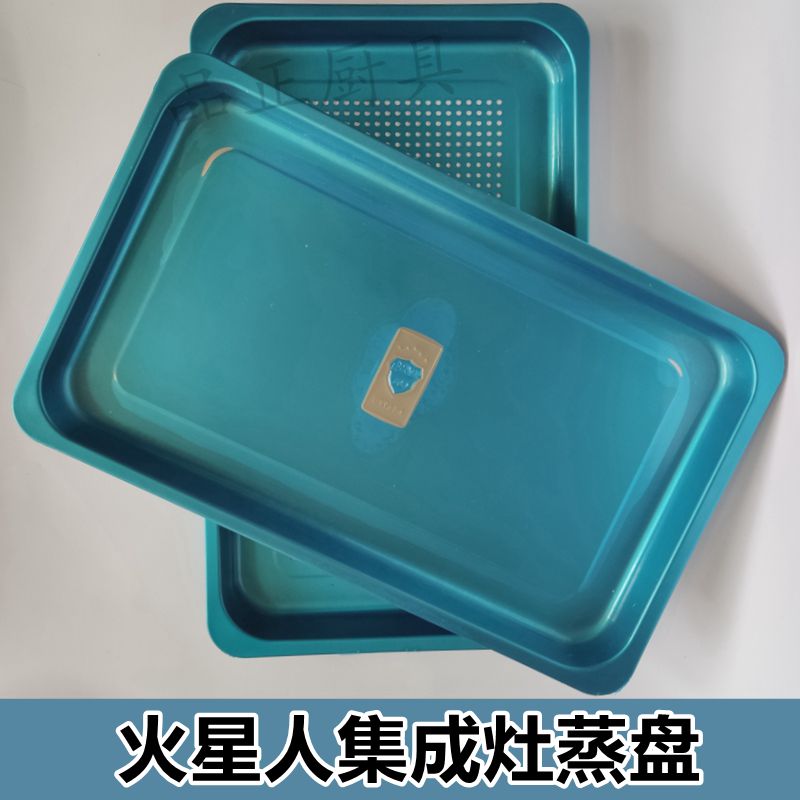 集成灶蒸箱蒸盘托盘有孔带眼不锈钢55*28适用于森歌火星人美大等