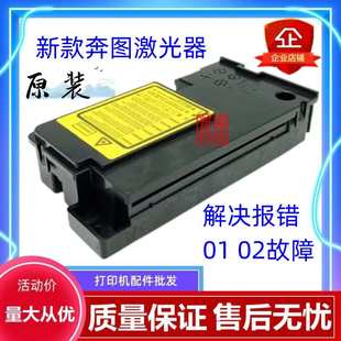 M6500NW 适用奔图激光器解决打印机报错01 M6206W M6506 M6202