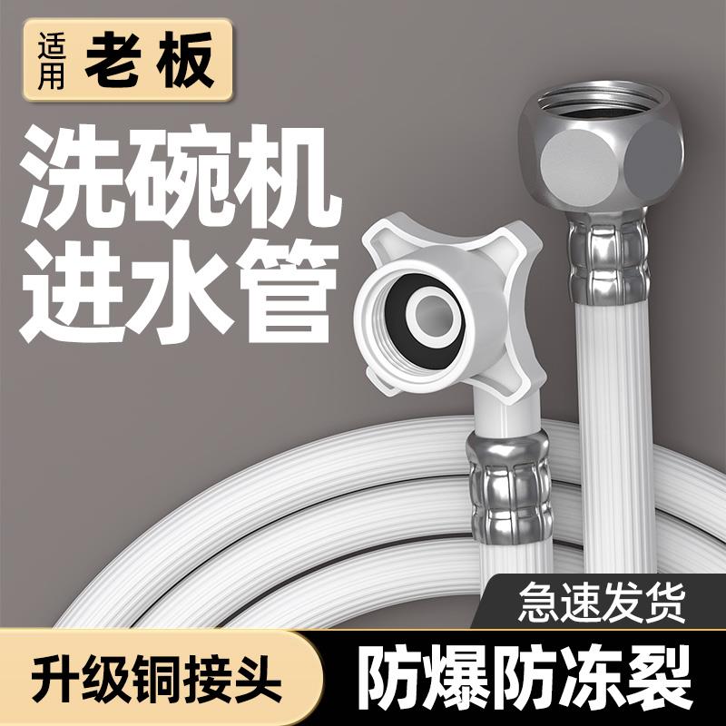 适用老板全自动洗碗机进水管原装延长专用软管配件接头加长加厚