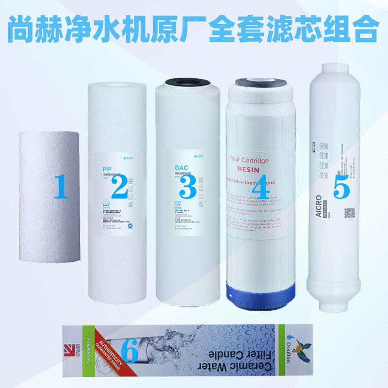 尚赫尚赫I型I型净机装滤芯配原件套通装外壳陶瓷水直饮净水器用前