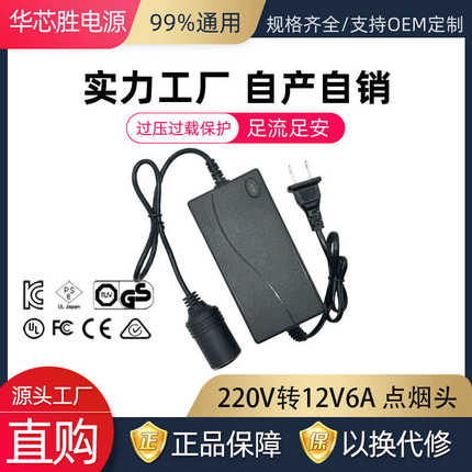 220V转12V6A电源转换器车载吸尘器冰箱充气泵转家用12V电源点烟器