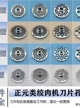 正元类122232型绞肉机不锈钢刀头孔板篦子筛板网配件商用通用大全