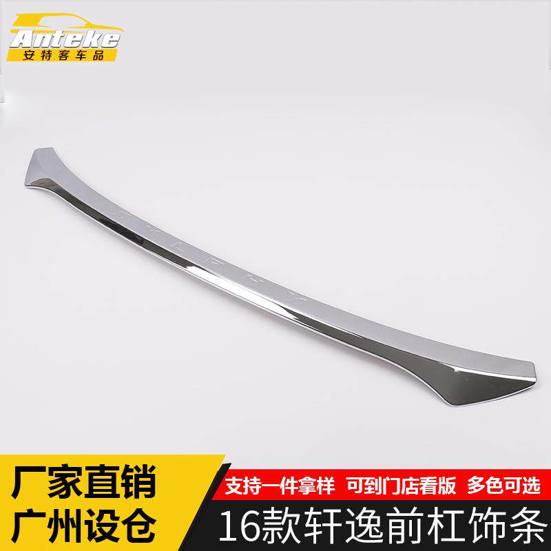 适用于16款轩逸前杠饰条轩逸车头保险杠中网防擦撞刮亮条改装配件