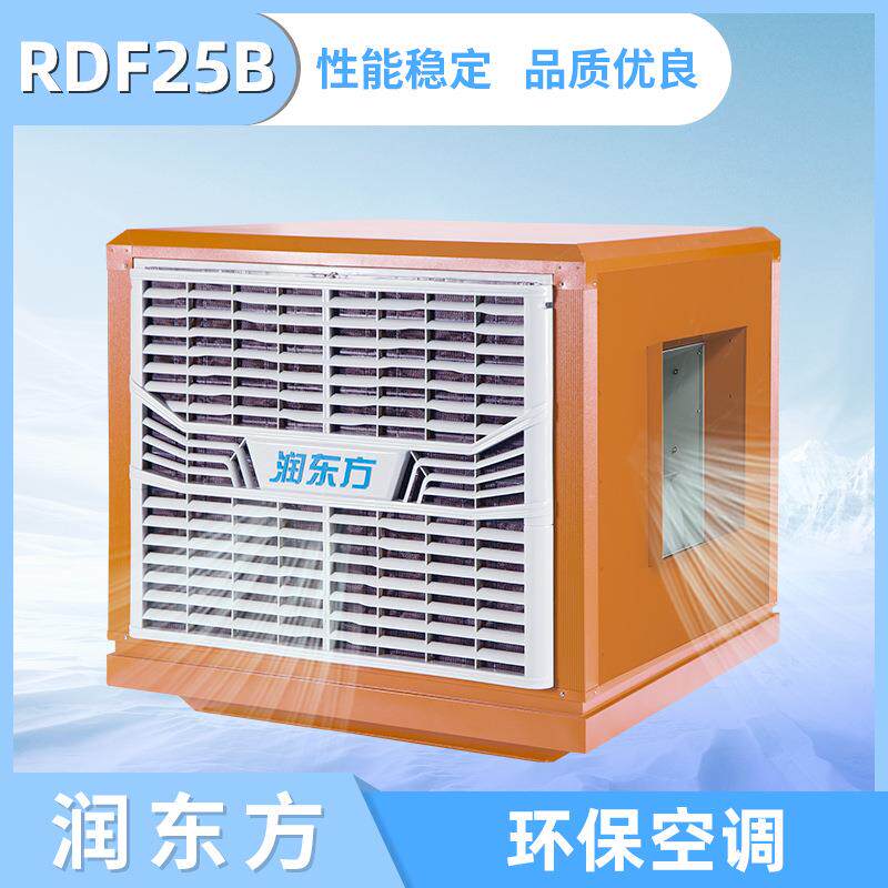 厂家润东方商用节能环保空调工业厂房车间降温设备工业降温专家