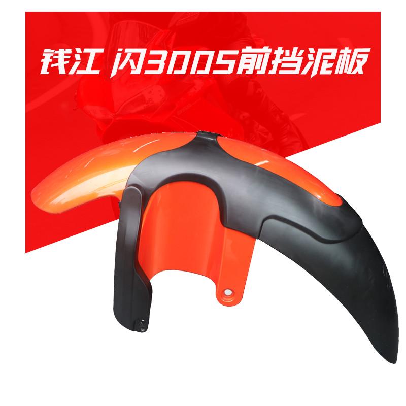 适用钱江闪300S摩托车前挡泥板QJ300-12加长挡水皮改装配件