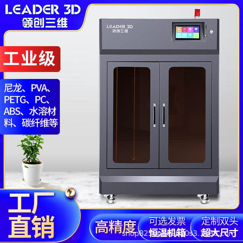 领创闪创三维3D打印机工业级LD5大尺寸高精度尼龙ABS碳纤维学