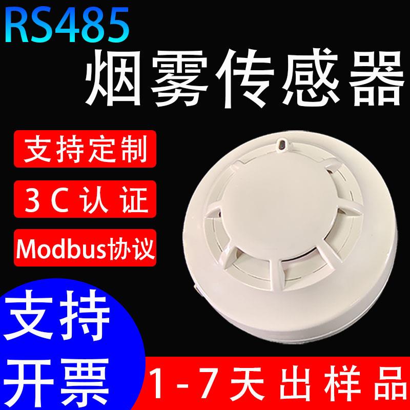 485烟感烟雾警报器MODBUS协议烟雾感测器讯号采集二次开发烟感器