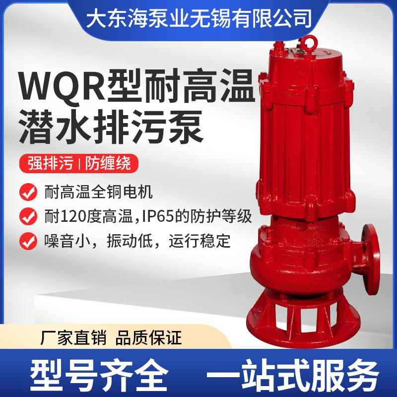 WQR耐高温不锈钢304热水锅炉100度潜水污水排污泵厂家增压泵