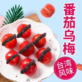 番茄乌梅干夹天山无核梅，肉条小水果脯蜜饯，凤梨袋装台湾禾维司零食