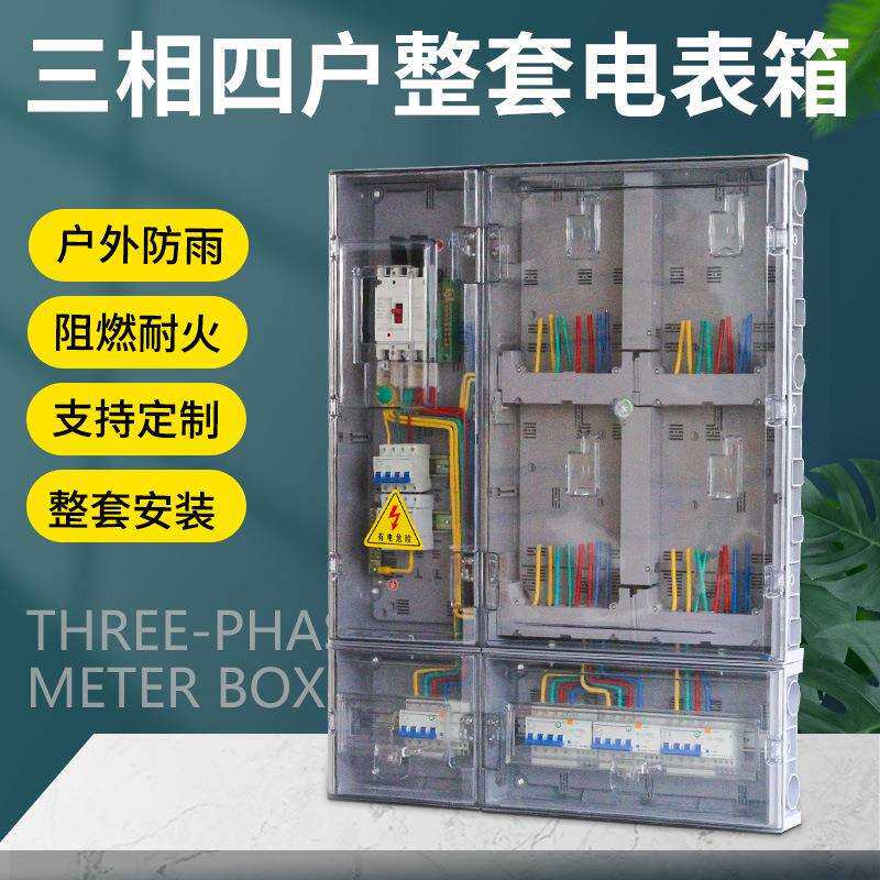 南网费控三相四户透明电表箱防雨插卡式预付费智能费控三相4表位