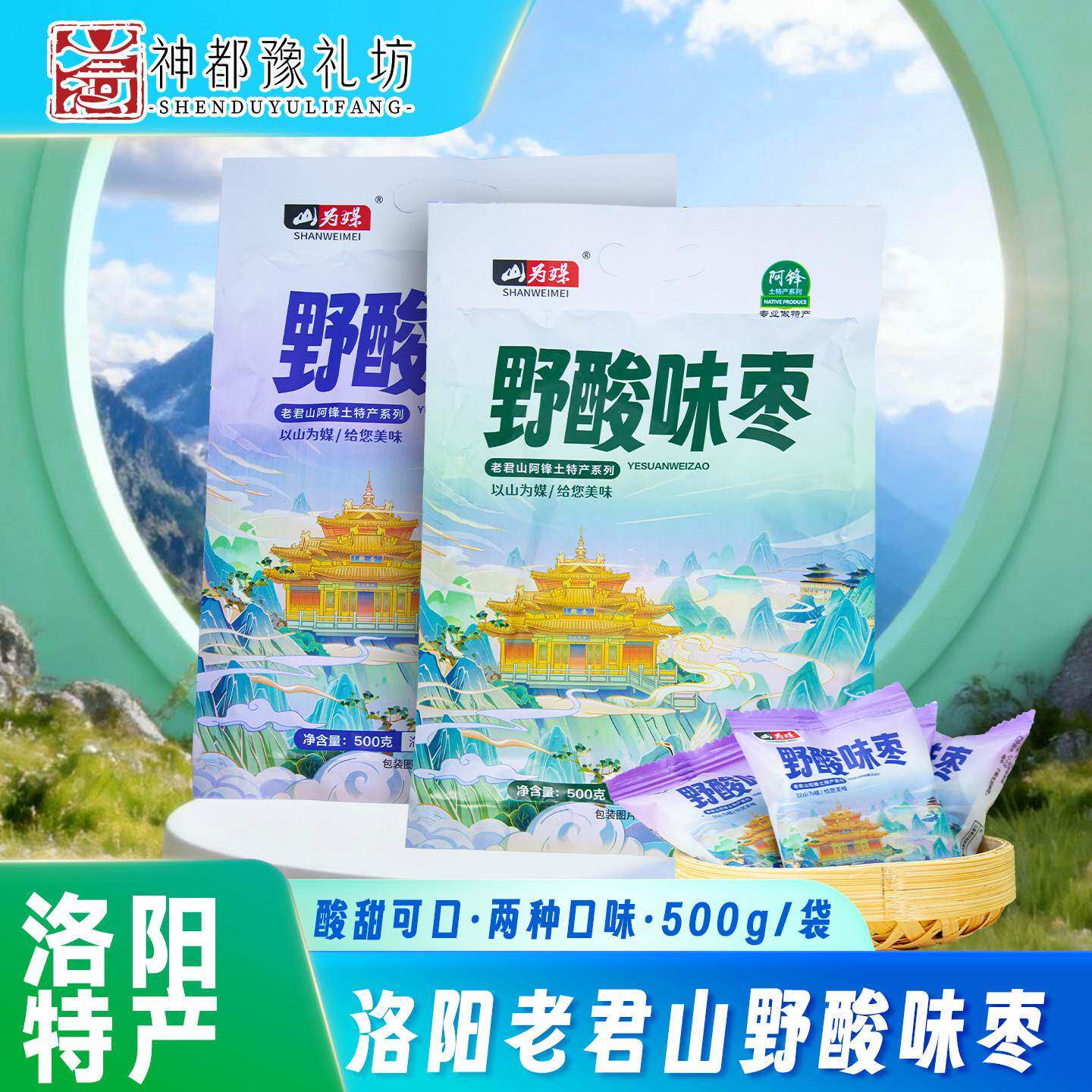 老君山野酸味枣河南洛阳栾川特产蜜饯果脯伴手礼500g山为媒野酸枣
