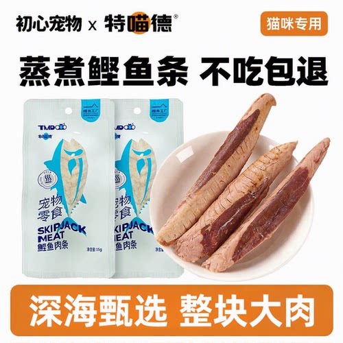 蒸煮鲣鱼条猫零食猫咪专用小鱼干