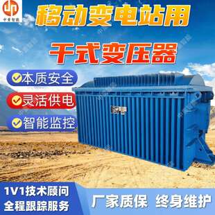 8000 3.45YZ矿用隔爆型移动变电站用干式 KBSG 变压器