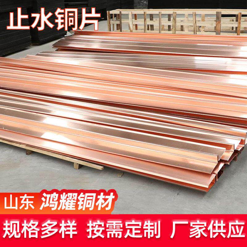 加工定制止水铜片水利工程U型W型止水板T2厂家供货紫铜止水铜板