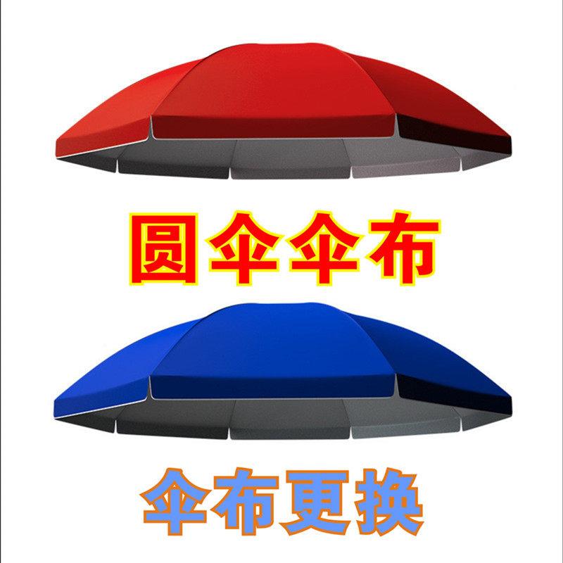 圆伞布更换双层加厚防晒遮阳伞户外摆摊遮阳广告大伞 纤维骨3.6米