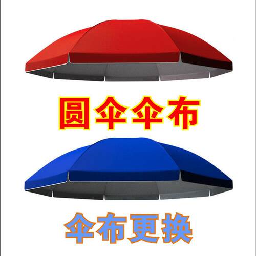 圆伞布更换双层加厚防晒遮阳伞户外摆摊遮阳广告大伞 纤维骨3.6米
