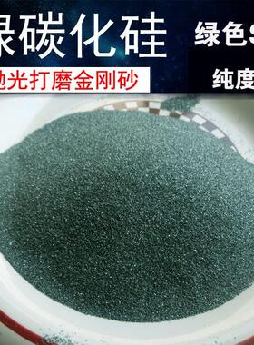 绿碳化硅SiC绿色碳化硅粉末GC喷砂机用磨料抛光研磨粉金刚砂颗粒