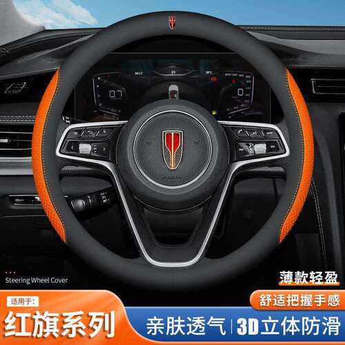 适用红旗方向盘套H5/HS5/H9/HS9/H7/HS7/HS3/QM5专用汽车把套跨境