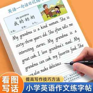 小学英语作文字帖一句话日记看图写话练字帖三四五六年级英文满分作文素材范文大全临摹练字本小升初专用儿童