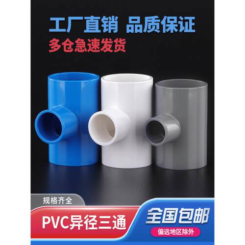 PVC异径三通UPVC变径三通接头给水管配件2025 32 40 50 63 75上水