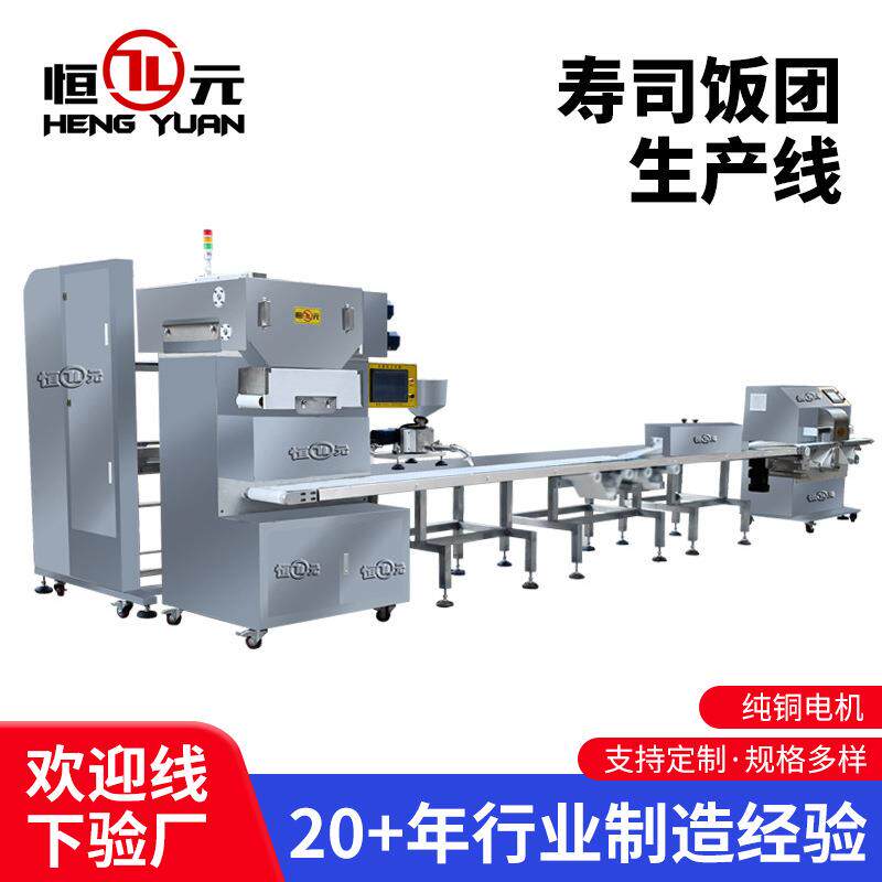 恒元厂家全自动寿司饭团成型设备食品厂大型饭团成型寿司生产机器