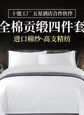 ▪酒店布草宾馆用品四件套40s60S80s贡缎民宿白色三件套