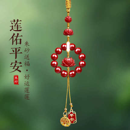 朱砂莲花车内挂件饰品2025新款车挂女生高级感平安车载汽车吊坠男