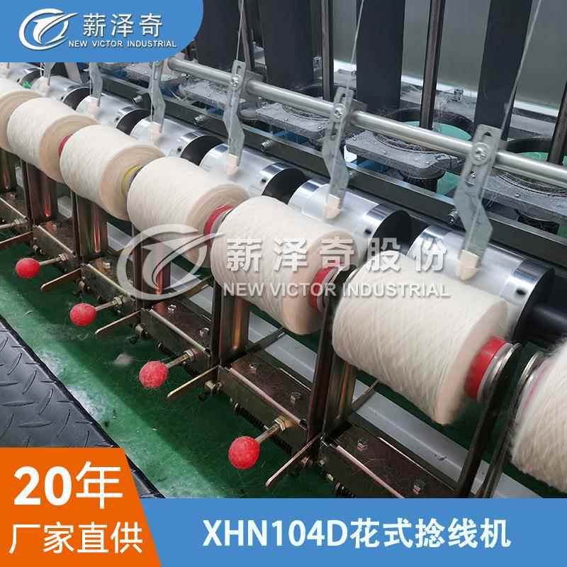 XHN104D型芯线通用花捻机罗拉无极调节伺服电机捻线机