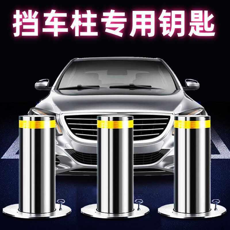 挡车桩升降柱三角四角通用钥匙汽车道路防撞警示地桩子车位锁钥匙