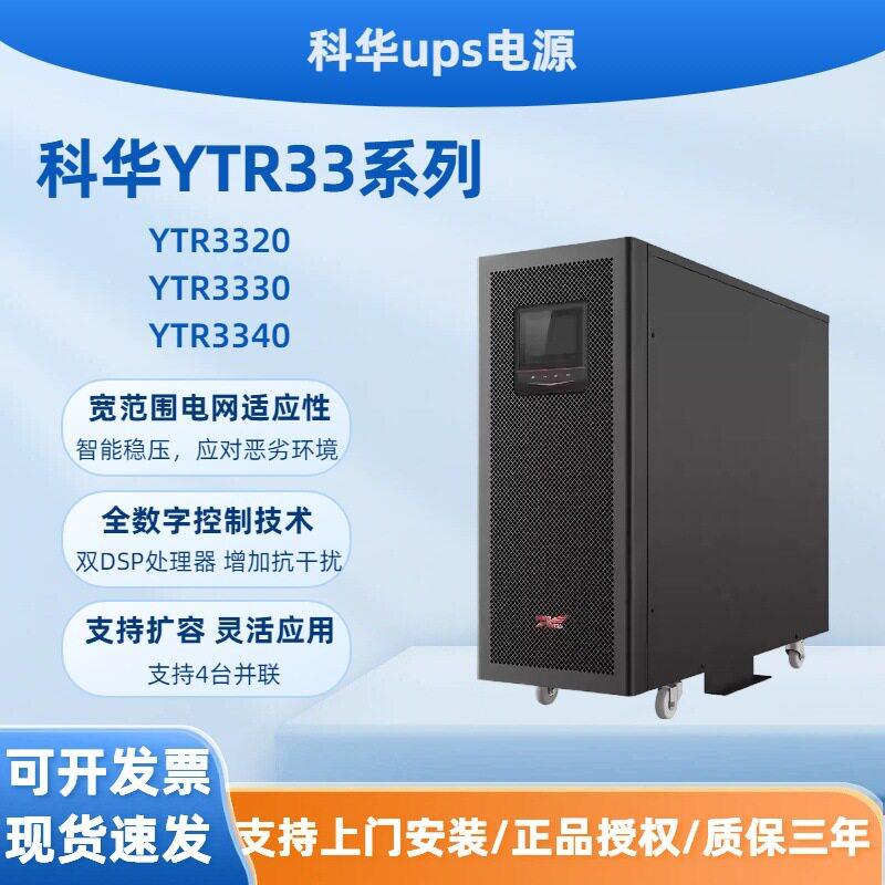 科华YTR33三相380vups不间断电源机房工业网络防断电延时ups电源