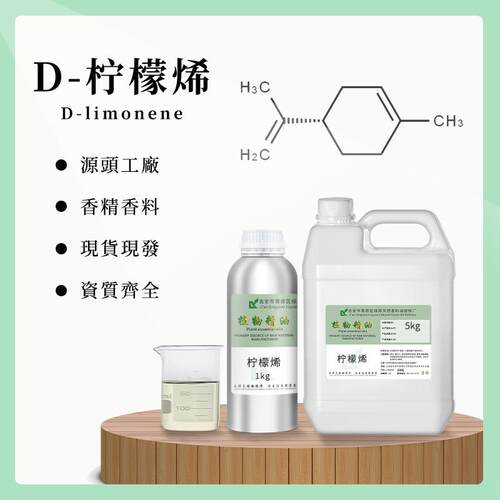 D-柠檬烯d-limonene祛胶除臭除污原料渗透清洁水溶柠檬烯油溶
