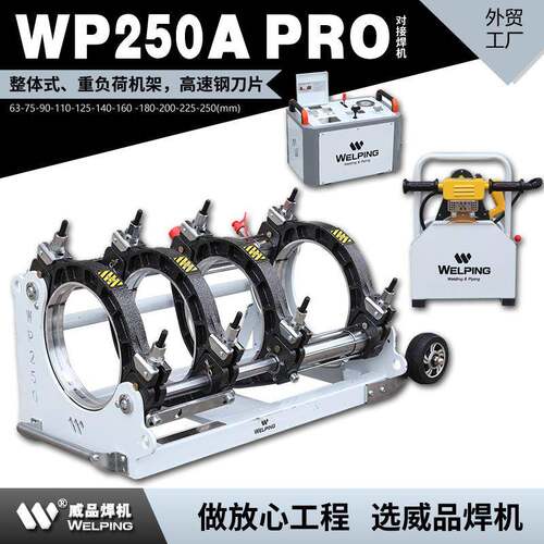 WP250APro热熔机pe对焊机热熔焊接机液压半自动对接焊机pph焊管机