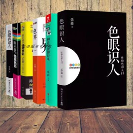 库存书乐嘉的书系列作品全套6册色眼再识人跟乐嘉学性格色彩1+2本色色界跟谁都能聊得来fpa性格色彩入门性格分析书籍