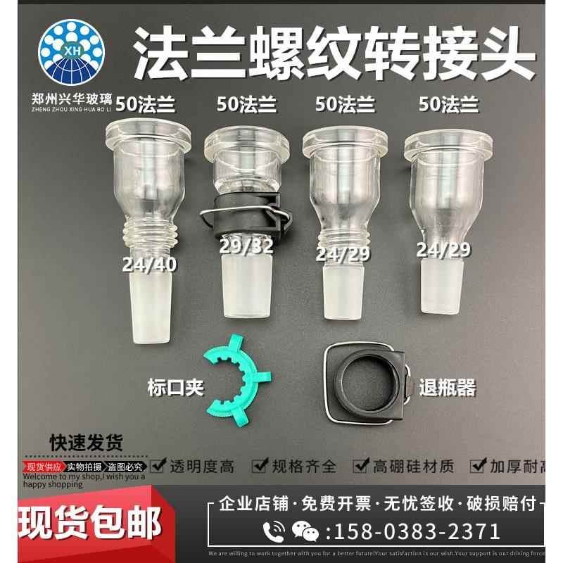 需定制旋转蒸发仪器配件玻璃法兰接头变径转接头螺纹转接头固定夹