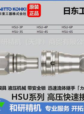 日东NITTO 带安全锁高压快速接头 HSU系列