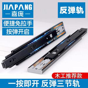 嘉庞反弹抽屉三节轨道静音橱柜按压式自动滑轨免拉手按弹触碰导轨