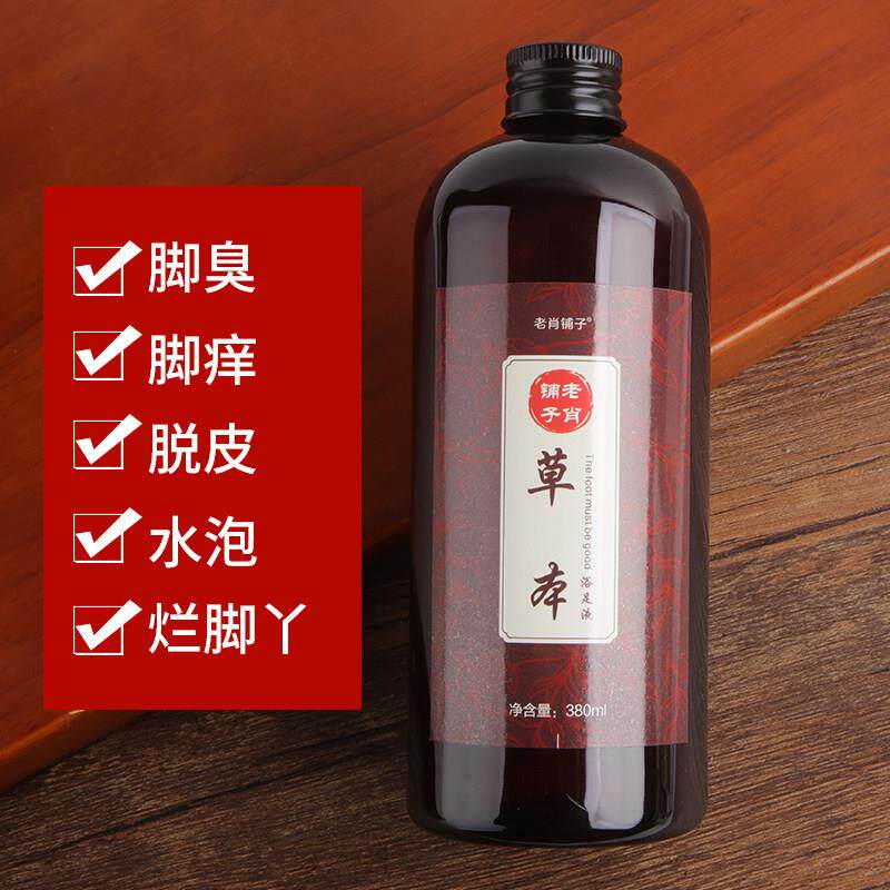 老肖铺子草本浴足液去除臭脚脱皮脚痒脚丫泡脚修复平衡多汗