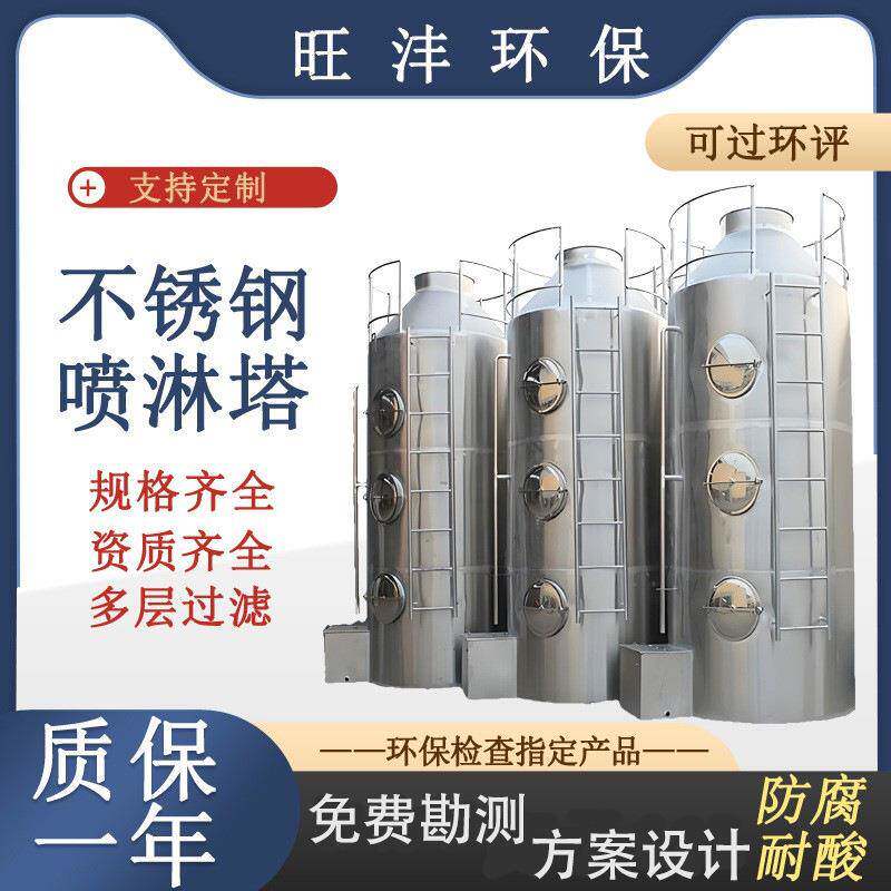 工业废气不锈钢喷淋塔生物除臭塔耐酸碱水洗塔喷漆洗涤塔净化空气