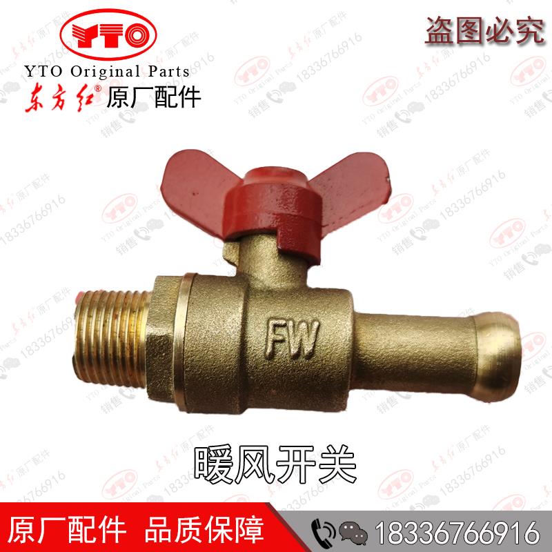 洛阳东方红柴油发动机配件空调暖风开关总成球阀开关出风开关原厂