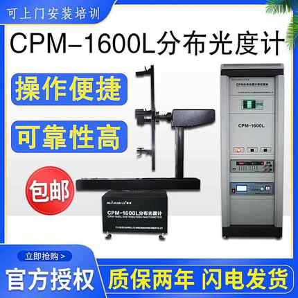 CPM-1600L分布光度计IES光强角度室外灯具配光曲线测试仪数显